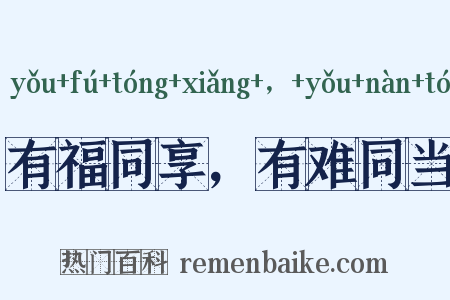 有福同享，有难同当是什么意思的图片
